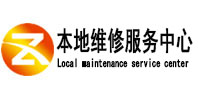 本溪市本地维修服务中心（中讯网）